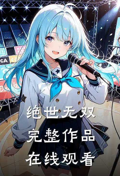 绝世无双完整作品在线观看