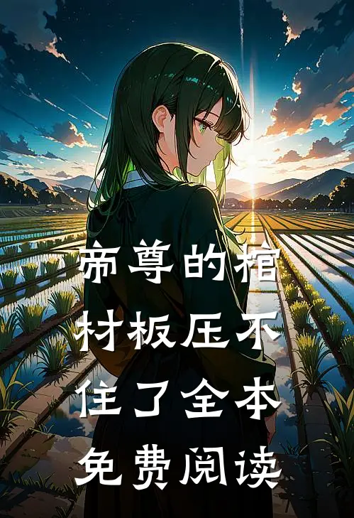 帝尊的棺材板压不住了全本免费阅读
