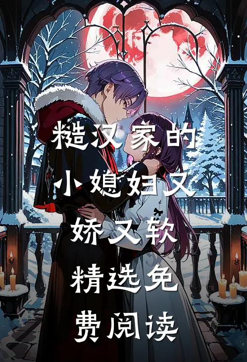 糙汉家的小媳妇又娇又软精选免费阅读