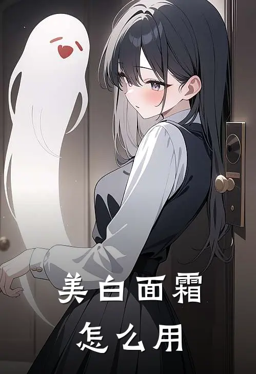美白面霜怎么用