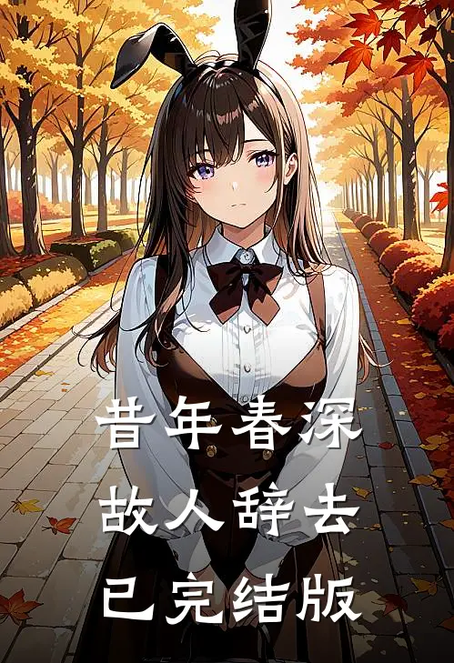 昔年春深，故人辞去已完结版