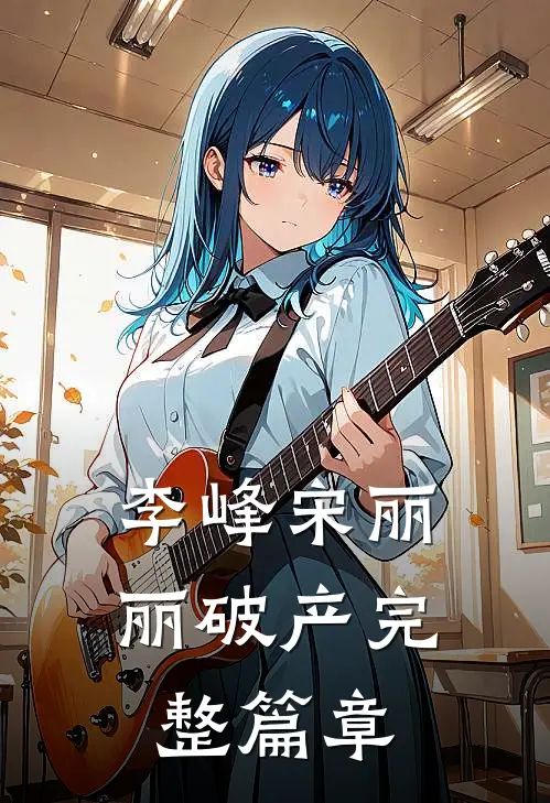 李峰宋丽丽破产完整篇章