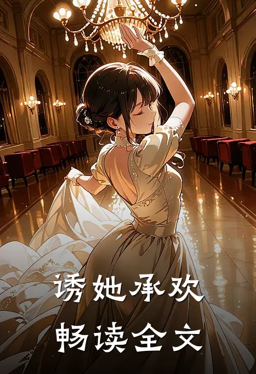 诱她承欢畅读全文