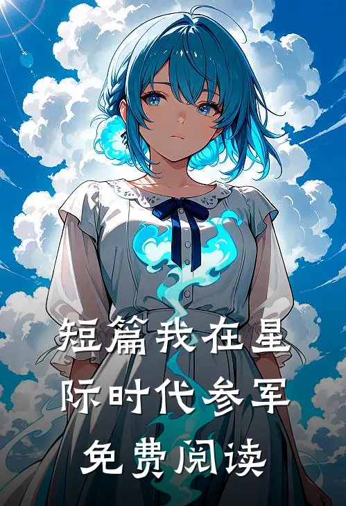 短篇我在星际时代参军免费阅读