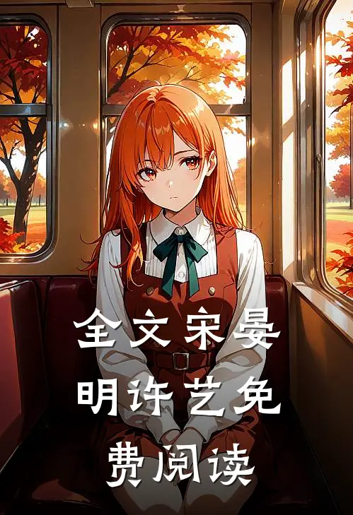 全文宋晏明许艺免费阅读