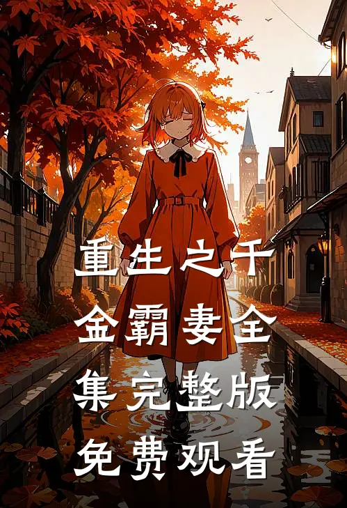 重生之千金霸妻全集完整版免费观看