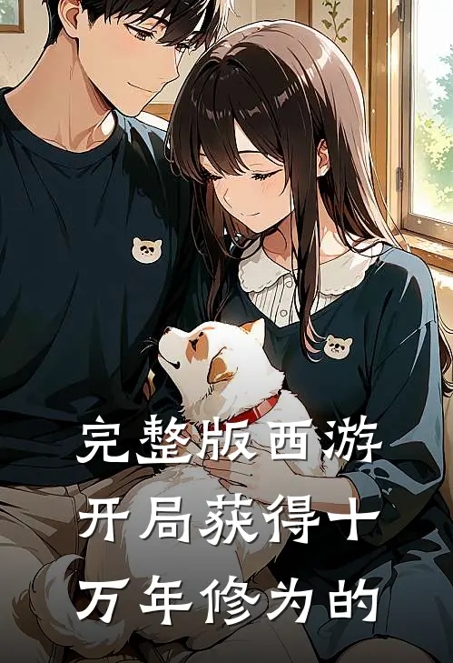 完整版西游开局获得十万年修为的