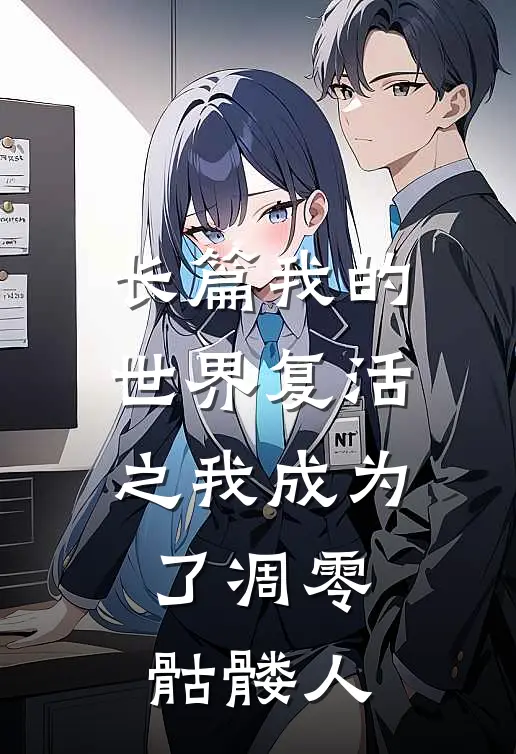 长篇我的世界复活之我成为了凋零骷髅人