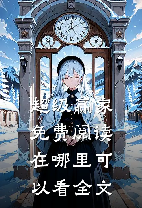 超级赢家免费阅读在哪里可以看全文