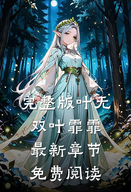 完整版叶无双叶霏霏最新章节免费阅读