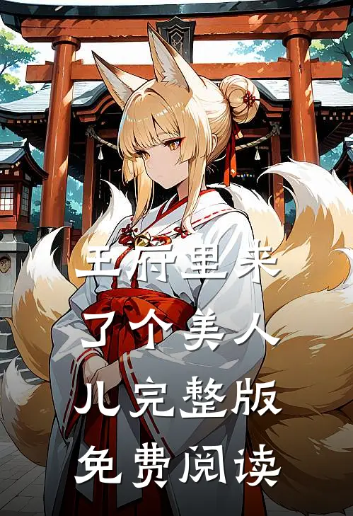 王府里来了个美人儿完整版免费阅读