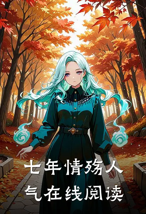 七年情殇人气在线阅读