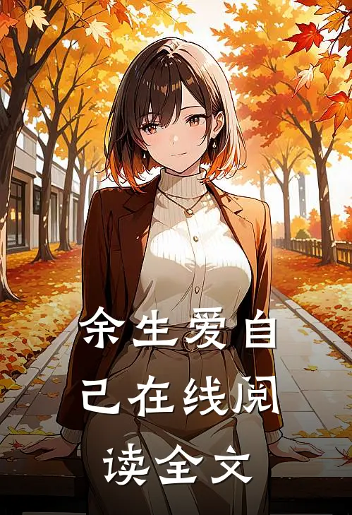 余生爱自己在线阅读全文