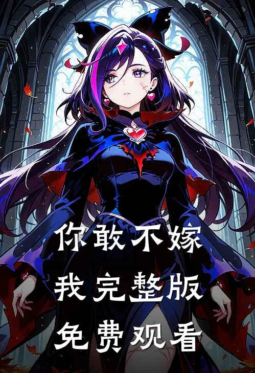 你敢不嫁我完整版免费观看