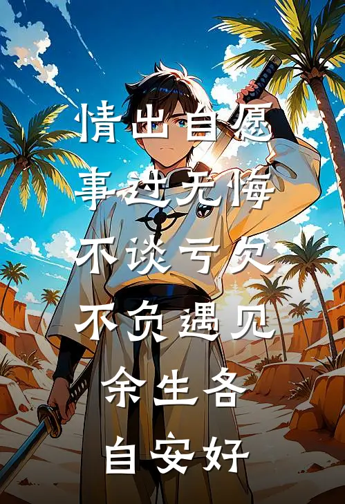 情出自愿,事过无悔,不谈亏欠,不负遇见,余生各自安好