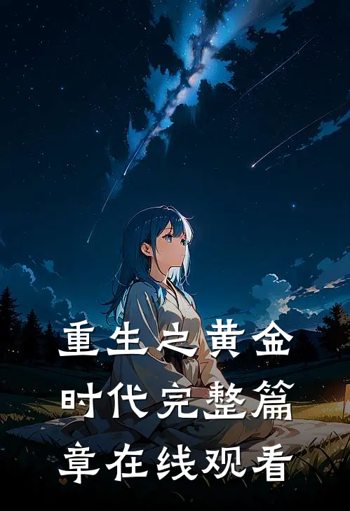 重生之黄金时代完整篇章在线观看
