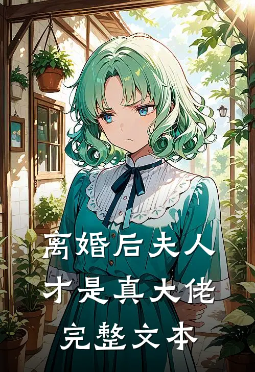 离婚后夫人才是真大佬完整文本