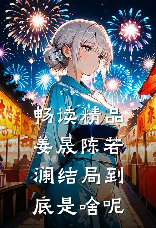 畅读精品姜晟陈若澜结局到底是啥呢