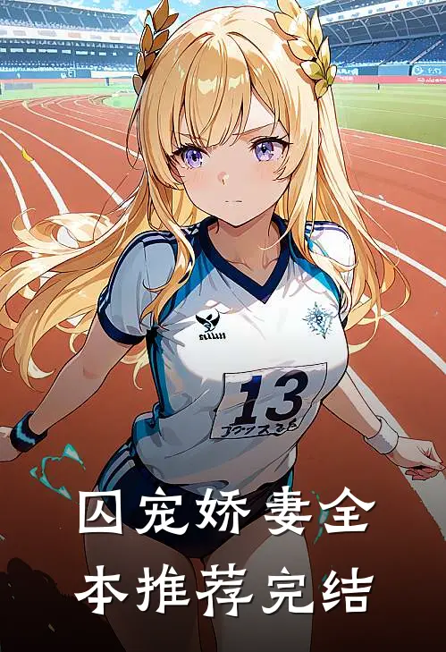 囚宠娇妻全本推荐完结