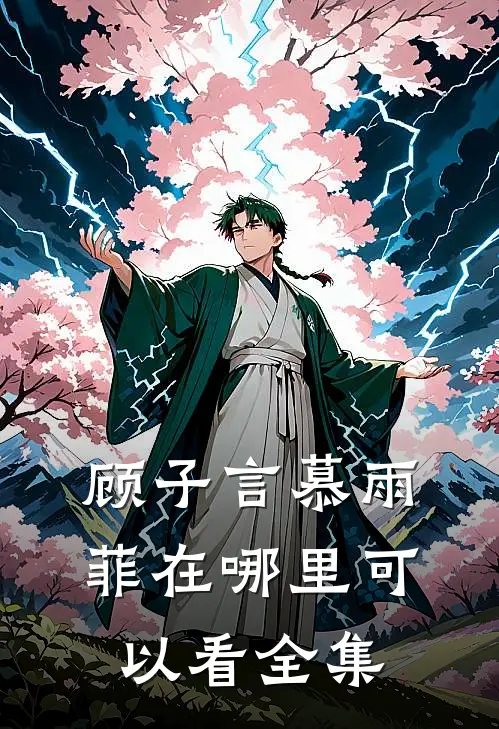 顾子言慕雨菲在哪里可以看全集