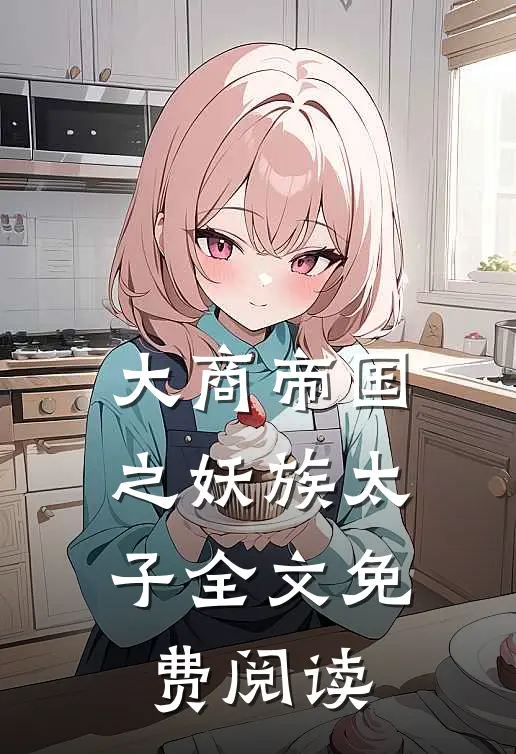 大商帝国之妖族太子全文免费阅读