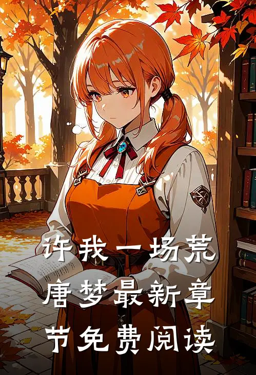 许我一场荒唐梦最新章节免费阅读