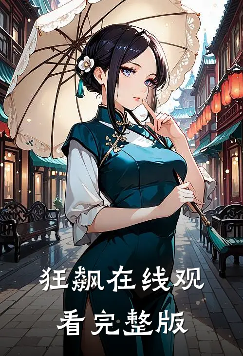 狂飙在线观看完整版