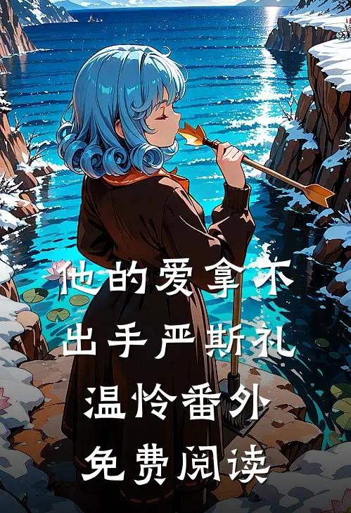 他的爱拿不出手严斯礼温怜番外免费阅读