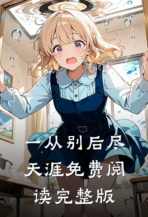 一从别后尽天涯免费阅读完整版