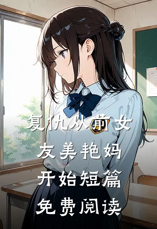 复仇从前女友美艳妈开始短篇免费阅读