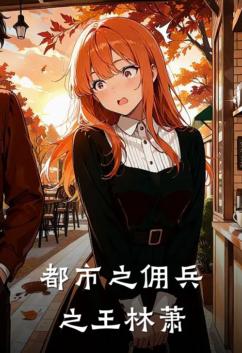 都市之佣兵之王林萧