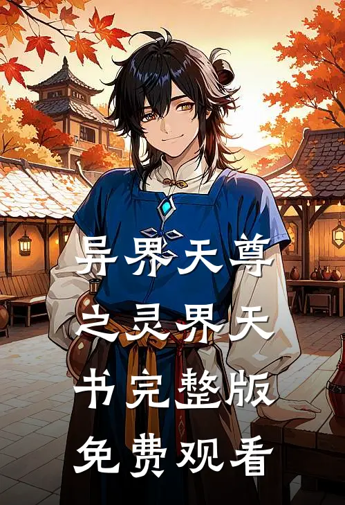 异界天尊之灵界天书完整版免费观看