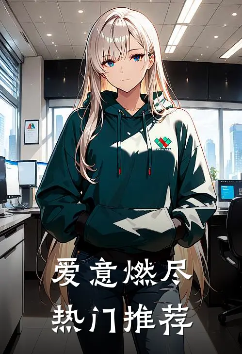 爱意燃尽热门推荐