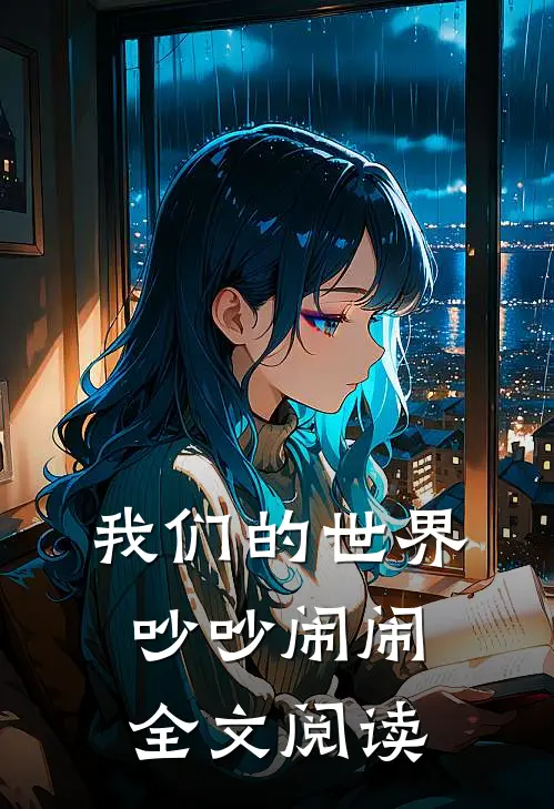 我们的世界吵吵闹闹全文阅读