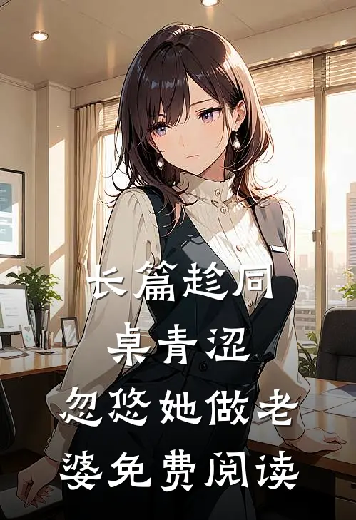 长篇趁同桌青涩,忽悠她做老婆免费阅读