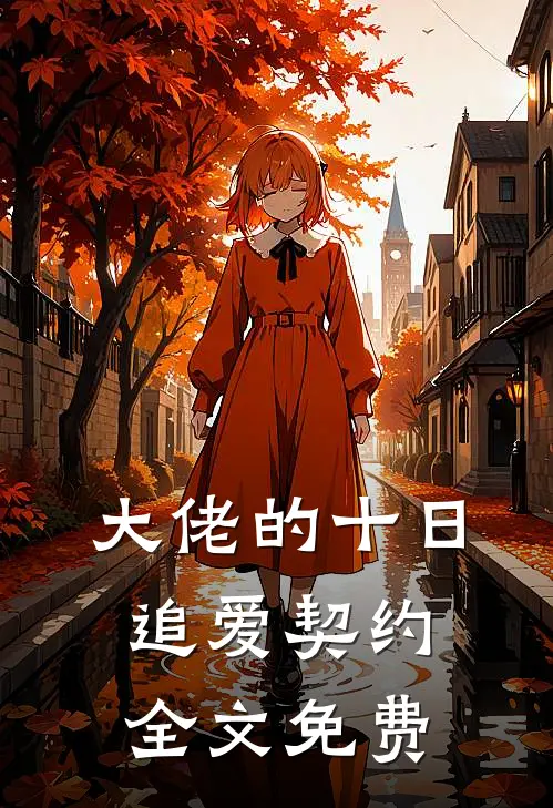 大佬的十日追爱契约全文免费