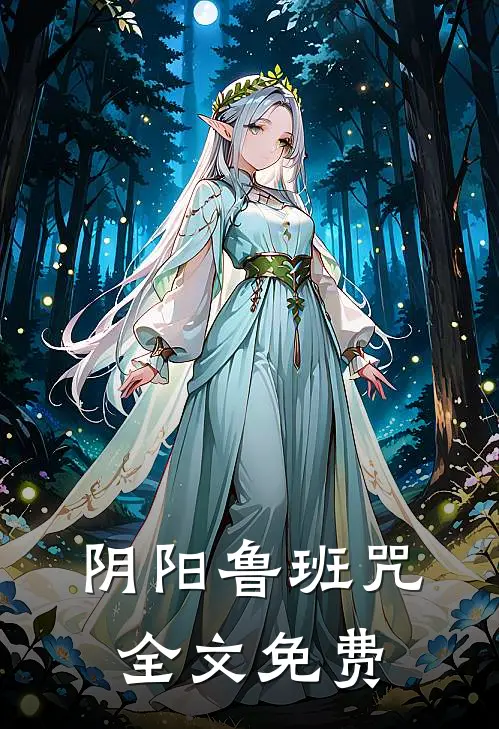 阴阳鲁班咒全文免费