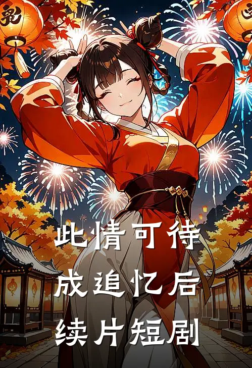 此情可待成追忆后续片短剧