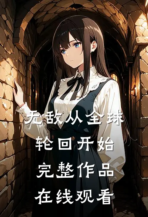 无敌从全球轮回开始完整作品在线观看