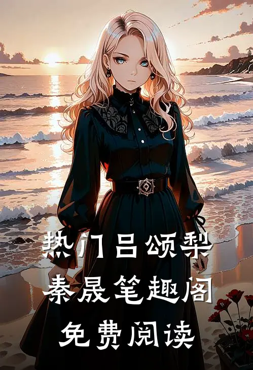 热门吕颂梨秦晟 笔趣阁免费阅读