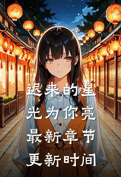 迟来的星光为你亮最新章节更新时间