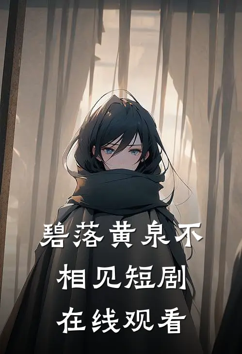 碧落黄泉不相见短剧在线观看