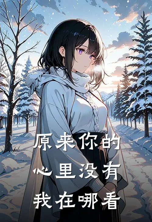 原来你的心里没有我在哪看