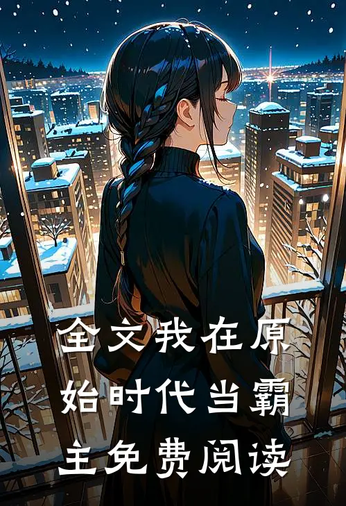 全文我在原始时代当霸主免费阅读