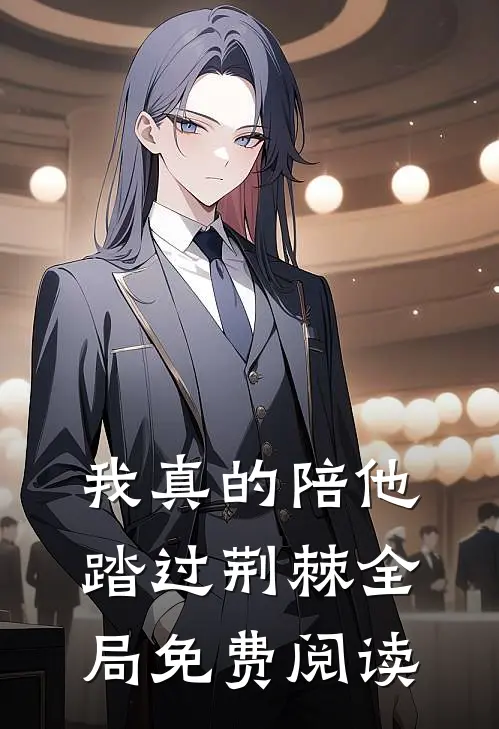 我真的陪他踏过荆棘全局免费阅读