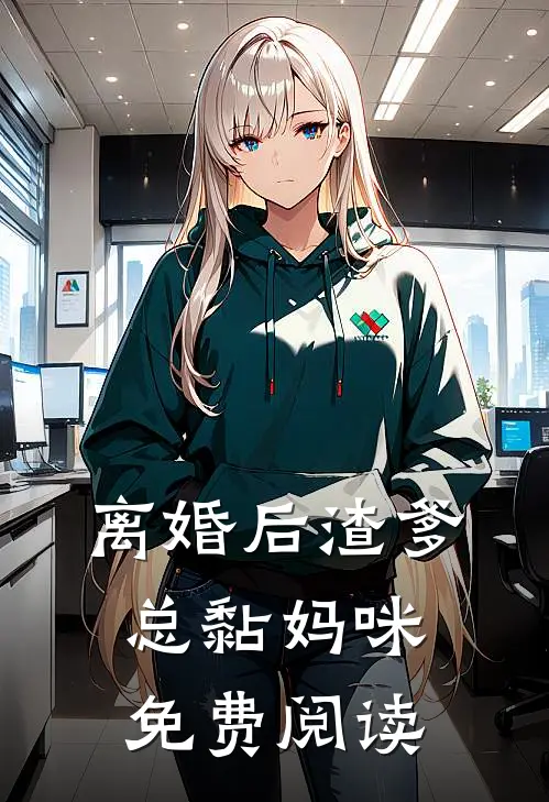 离婚后渣爹总黏妈咪免费阅读