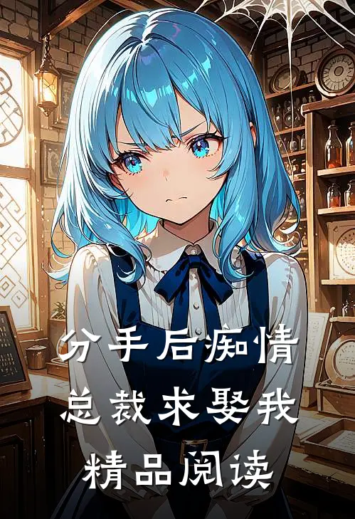 分手后痴情总裁求娶我精品阅读