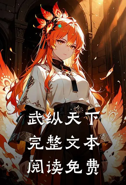 武纵天下完整文本阅读免费
