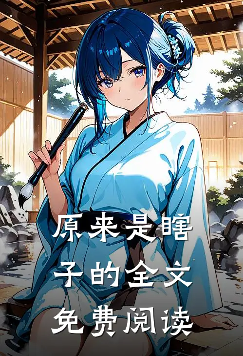 原来是瞎子的全文免费阅读