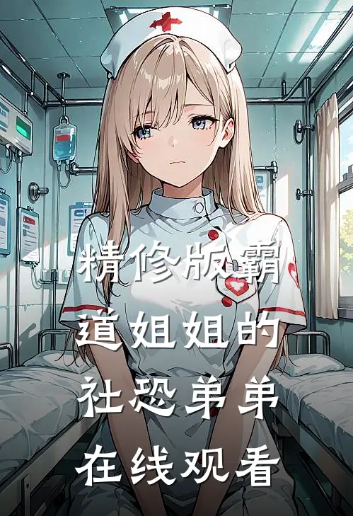 精修版霸道姐姐的社恐弟弟在线观看